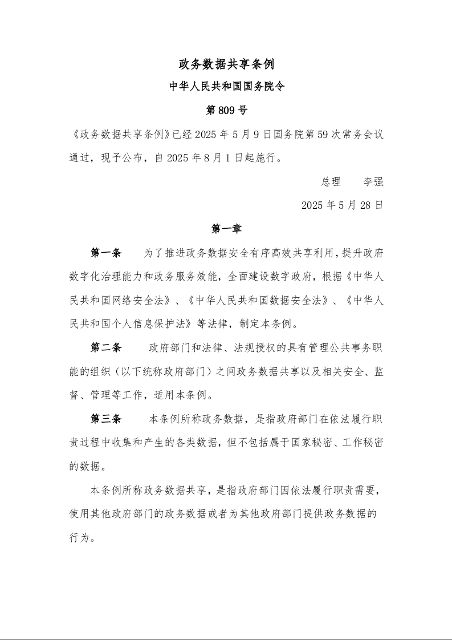 政务数据共享条例