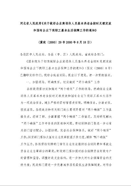 河北省人民政府《关于做好企业离退休人员基本养老金按时足额发放和国有企业下岗职工基本生活保障工作的通知》