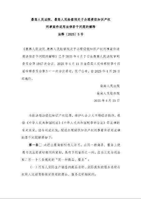 最高人民法院、最高人民检察院关于办理侵犯知识产权 刑事案件适用法律若干问题的解释