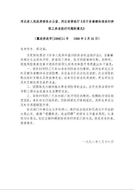 河北省人民政府侨务办公室、河北省劳动厅《关于妥善解决退休归侨职工养老医疗问题的意见》 