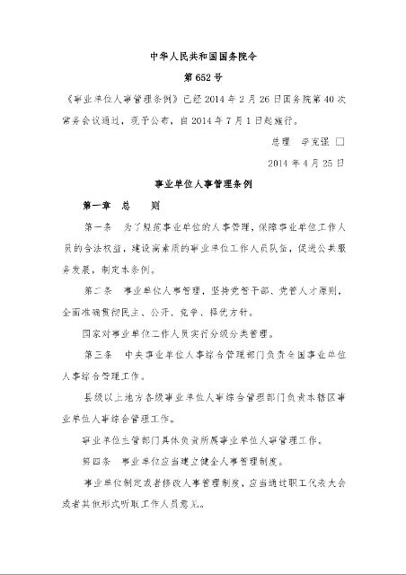 事业单位人事管理条例第652号