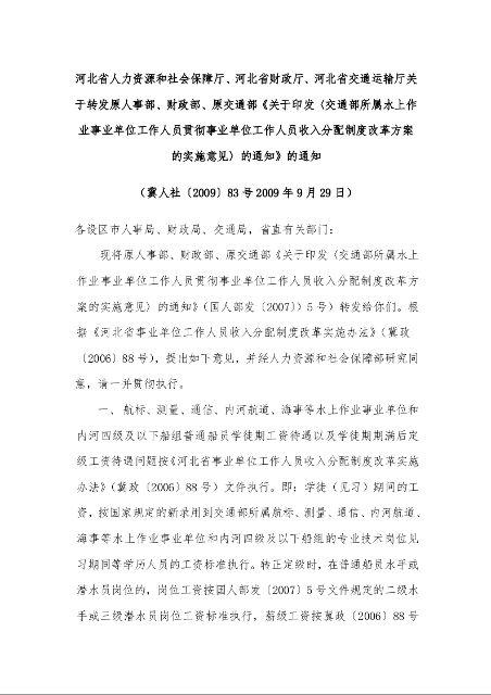 关于转发原人事部、财政部、原交通部《关于印发〈交通部所属水上作业事业单位工作人员贯彻事业单位工作人员收入分配制度改革方案的实施意见〉的通知》的通知