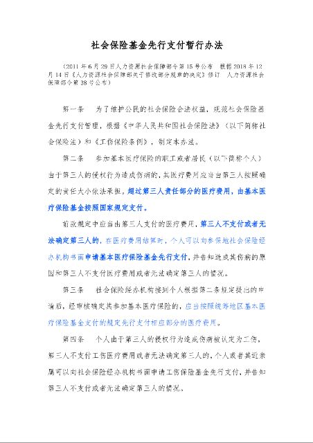 社会保险基金先行支付暂行办法