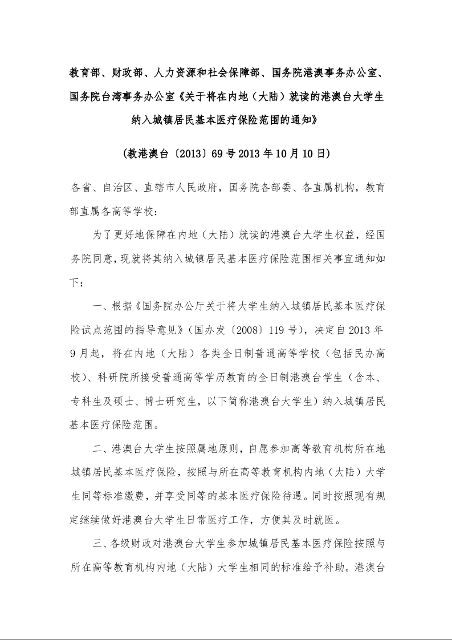 关于将在内地(大陆)就读的港澳台大学生纳入城镇居民基本医疗保险范围的通知》 (教港澳台〔2013〕69号2013年10月10日)