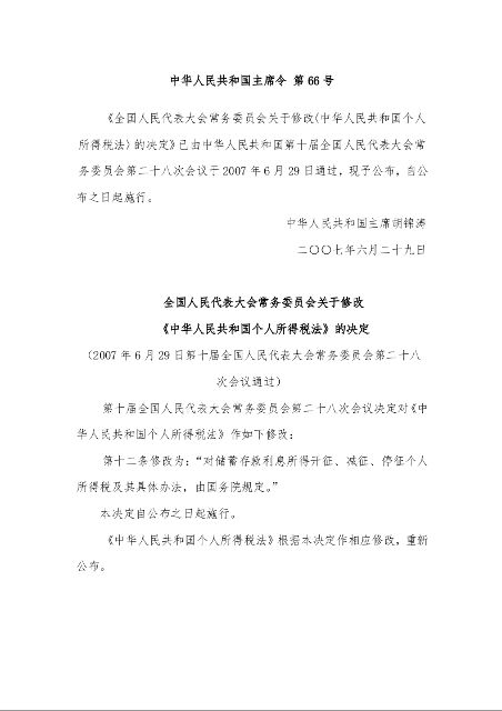 全国人民代表大会常务委员会关于修改 《中华人民共和国个人所得税法》的决定
