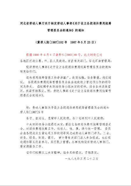 河北省劳动人事厅关于转发劳动人事部《关于设立各级退休费用统筹管理委员会的通知》的通知