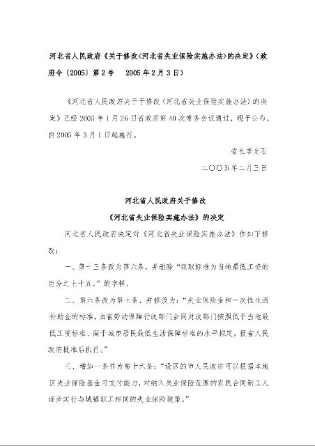 河北省人民政府《关于修改<河北省失业保险实施办法>的决定》 