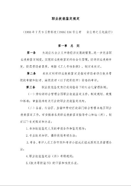 职业技能鉴定规定