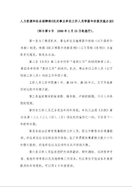 人力资源和社会保障部《机关事业单位工作人员带薪年休假实施办法》
