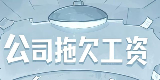 分包单位拖欠农民工工资劳动者如何维权