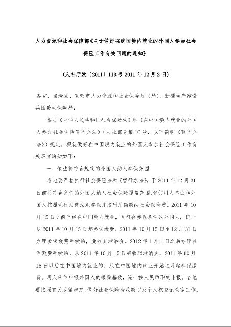 关于做好在我国境内就业的外国人参加社会保险工作有关问题的通知