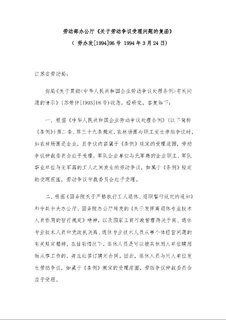 劳动部办公厅《关于劳动争议受理问题的复函》