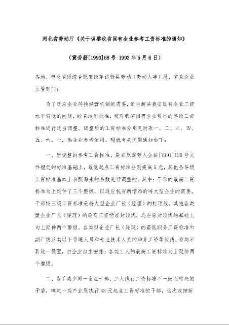 河北省劳动厅《关于调整我省国有企业参考工资标准的通知》 