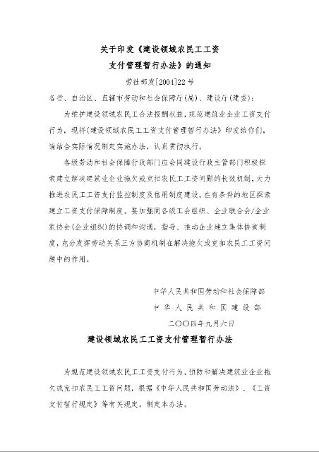建设领域农民工工资支付管理暂行办法