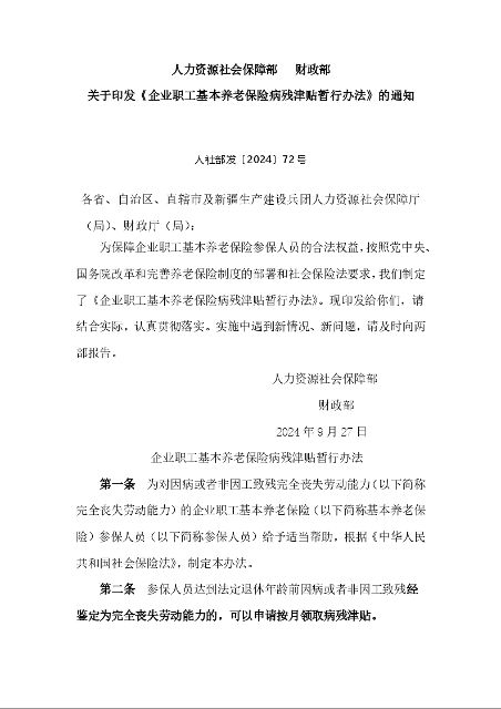 人力资源社会保障部 财政部 关于印发《企业职工基本养老保险病残津贴暂行办法》的通知