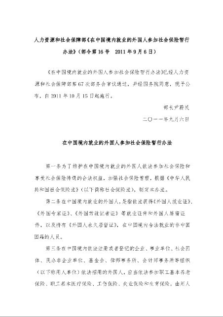 力资源和社会保障部《在中国境内就业的外国人参加社会保险暂行办法》