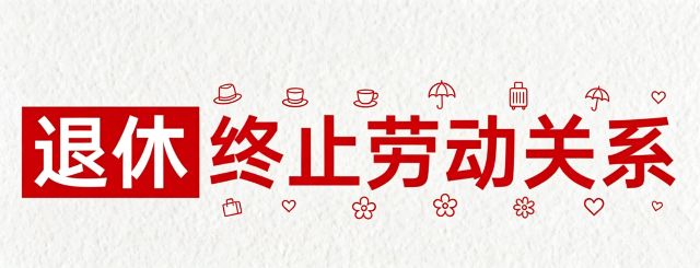 新规下达到法定退休年龄社保缴纳不足15年用人单位是否可以终止劳动合同