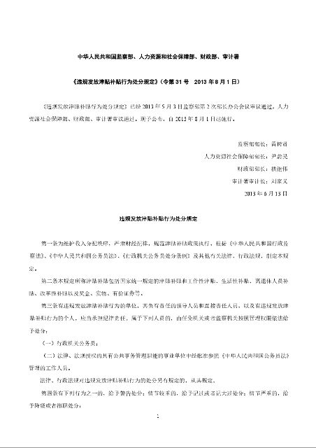 中华人民共和国监察部、人力资源和社会保障部、财政部、审计署 《违规发放津贴补贴行为处分规定》