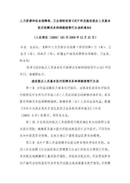 人力资源和社会保障部、卫生部财政部《关于印发流动就业人员基本医疗保障关系转移接续暂行办法的通知》 