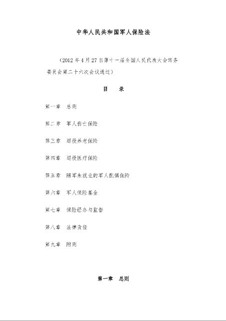 中华人民共和国军人保险法