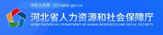 河北人社网