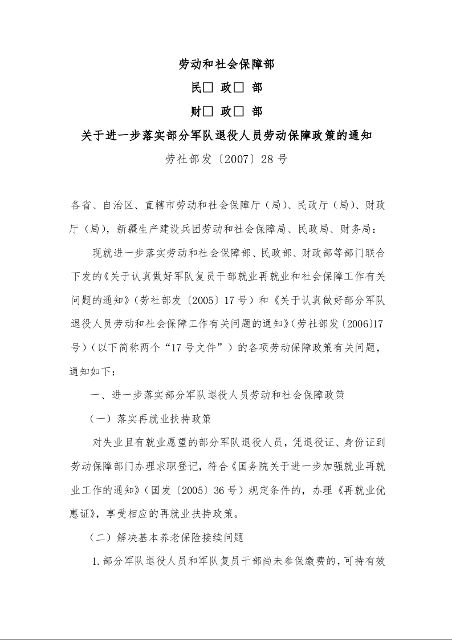 劳动和社会保障部  民  政  部  财  政  部  关于进一步落实部分军队退役人员劳动保障政策的通知 
