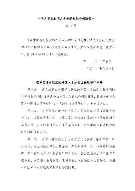 在中国境内就业的外国人参加社会保险暂行办法