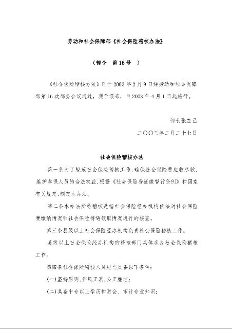 劳动和社会保障部《社会保险稽核办法》