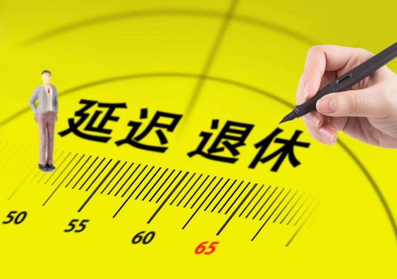 渐进式延迟退休过渡期间的法定退休时间和弹性提前或者延迟退休的年龄限制有什么区别?实际操作标准如何把握?
