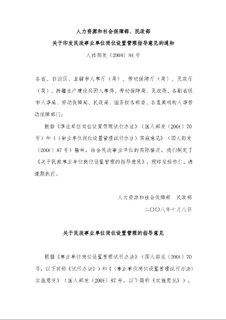 人力资源和社会保障部、民政部 关于印发民政事业单位岗位设置管理指导意见的通知 