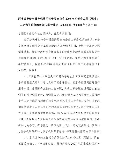 河北省劳动和社会保障厅关于发布全省2007年度部分工种（职业）工资指导价位的通知