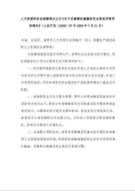 人力资源和社会保障部办公厅《关于妥善解决城镇居民生育医疗费用的通知》