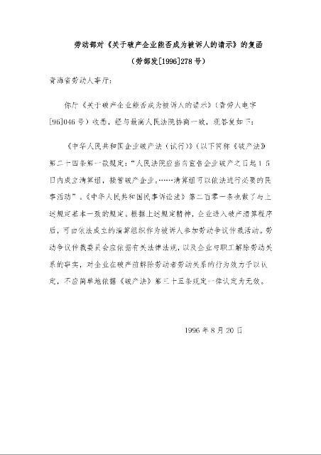 劳动部对《关于破产企业能否成为被诉人的请示》的复函