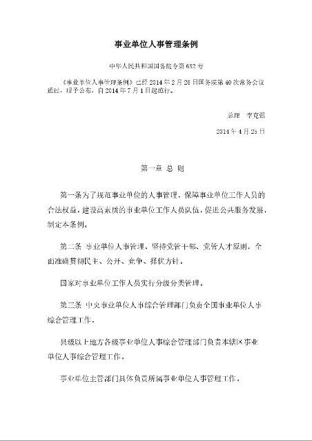 事业单位人事管理条例