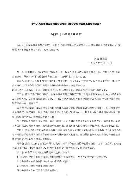 中华人民共和国劳动和社会保障部《社会保险费征缴监督检查办法》