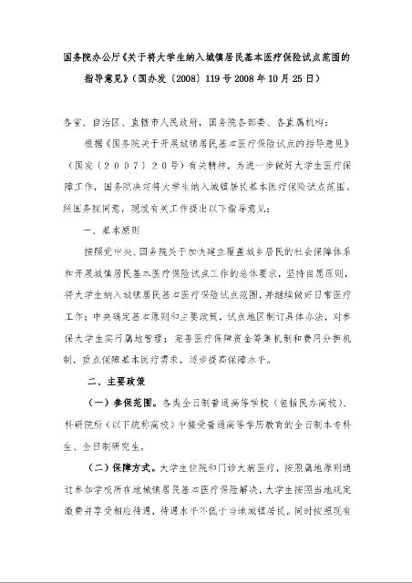 国务院办公厅《关于将大学生纳入城镇居民基本医疗保险试点范围的指导意见》