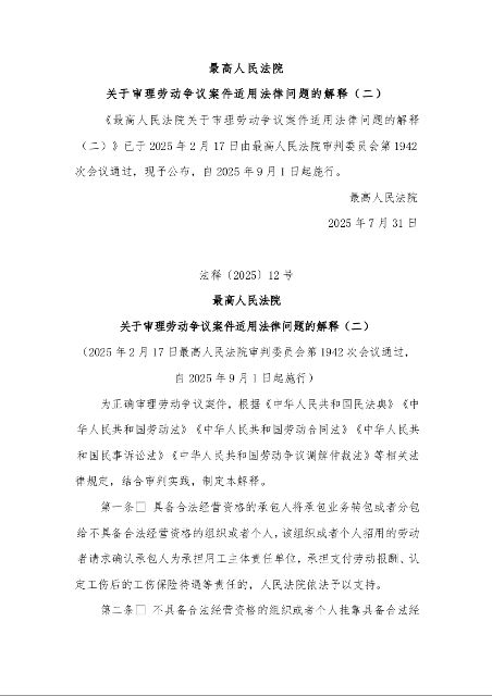 最高人民法院 关于审理劳动争议案件适用法律问题的解释(二)