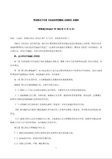 劳动部关于印发《企业经济性裁减人员规定》的通知