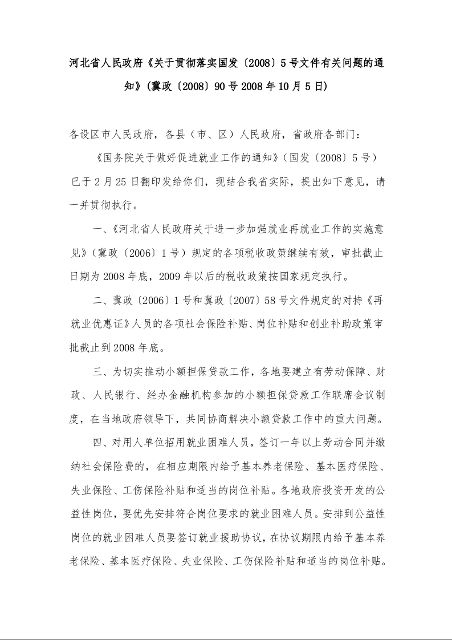 河北省人民政府《关于贯彻落实国发〔2008〕5号文件有关问题的通知》