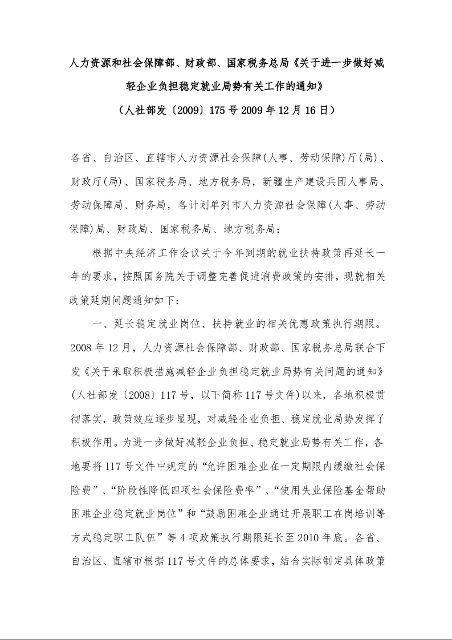 人力资源和社会保障部、财政部、国家税务总局《关于进一步做好减轻企业负担稳定就业局势有关工作的通知》 