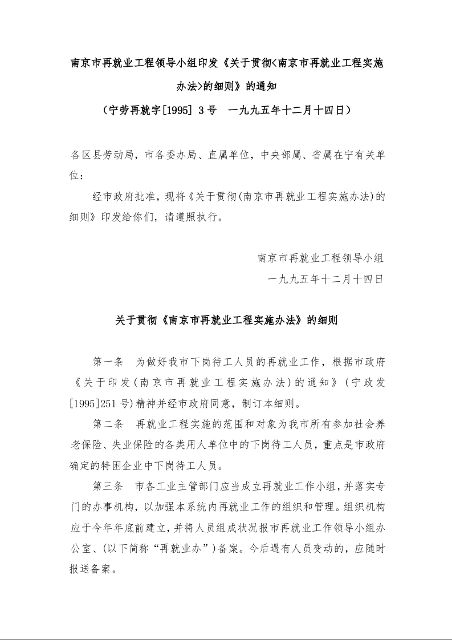 南京市再就业工程领导小组印发《关于贯彻<南京市再就业工程实施办法>的细则》的通知