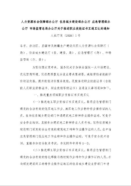 人力资源社会保障部办公厅 住房城乡建设部办公厅 应急管理部办公厅 市场监管总局办公厅关于推进职业技能证书互通互认的通知