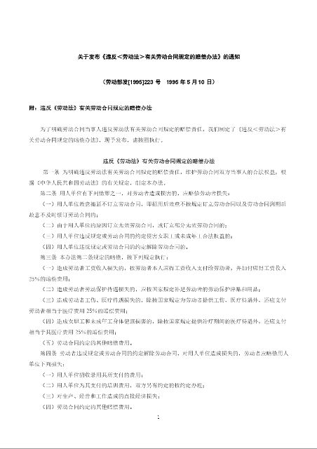 关于发布《违反＜劳动法＞有关劳动合同规定的赔偿办法》的通知