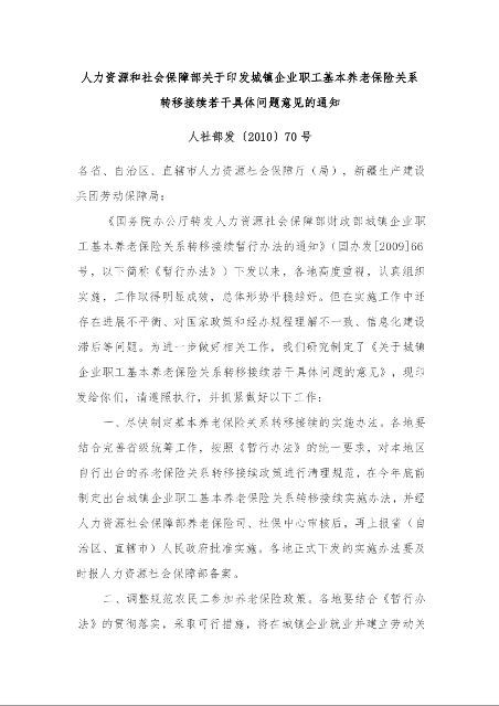 人力资源和社会保障部关于印发城镇企业职工基本养老保险关系转移接续若干具体问题意见的通知 人社部发〔2010〕70号
