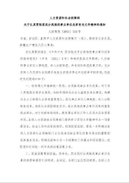 人力资源和社会保障部 关于认真贯彻落实分类推进事业单位改革有关文件精神的通知 