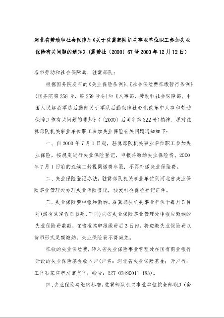 河北省劳动和社会保障厅《关于驻冀部队机关事业单位职工参加失业保险有关问题的通知》