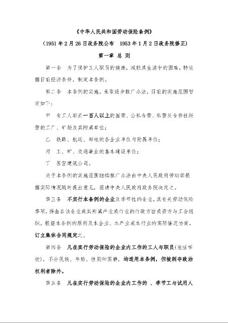 中华人民共和国劳动保险条例
