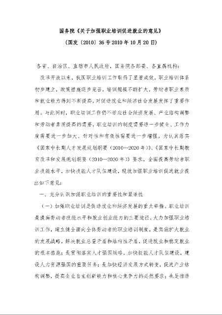 国务院《关于加强职业培训促进就业的意见》