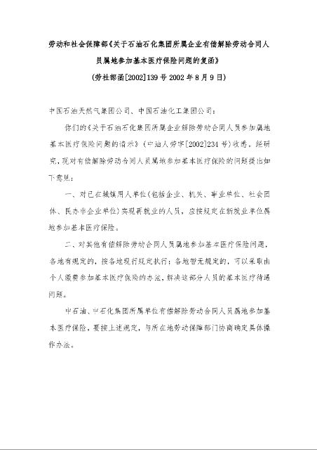 劳动和社会保障部《关于石油石化集团所属企业有偿解除劳动合同人员属地参加基本医疗保险问题的复函》   