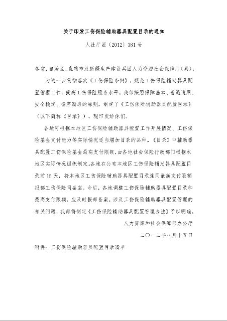 关于印发工伤保险辅助器具配置目录的通知 